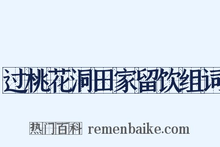 过桃花洞田家留饮组词是什么意思的图片